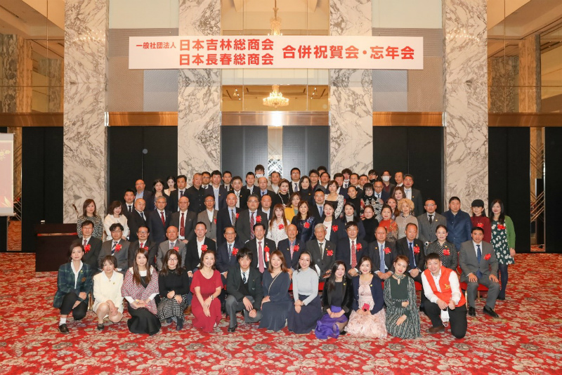 日本吉林总商会和日本长春总商会合并祝贺会与忘年会圆满举行