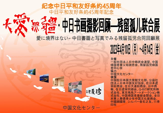 大爱无疆·中日书画摄影一残留孤儿联合展开展