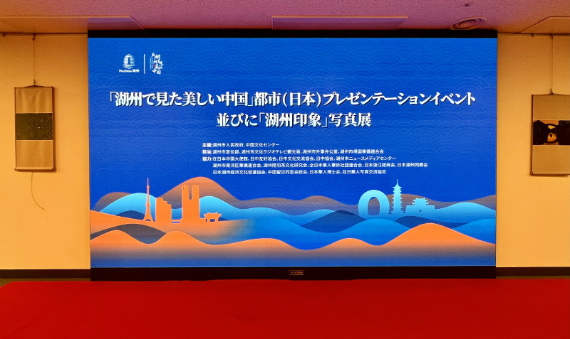 湖州推介会暨“湖州印象”摄影展在东京举行