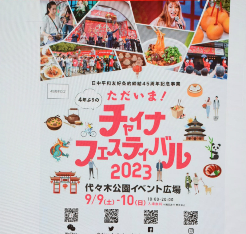 “中国节2023”发布会在东京隆重举行