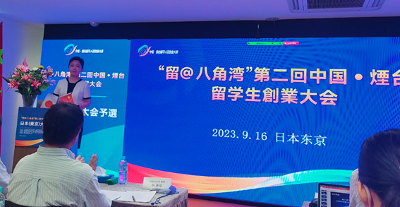 “留@八角湾”第二届中国・烟台留学人员 创业大赛日本赛区预赛在东京成功举办