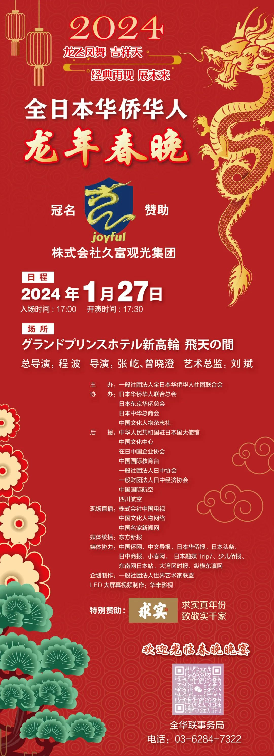 龙飞凤舞迎新年！全日本华侨华人龙年春晚举行新闻发布会