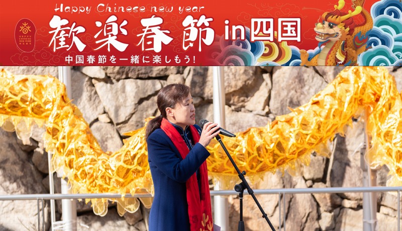 “欢乐春节走进四国”在香川县欢乐举办