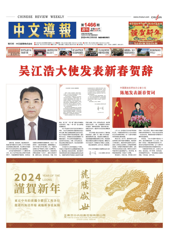 龙行龘龘 前程朤朤：《中文导报》推出2024龙年春节祝贺专辑