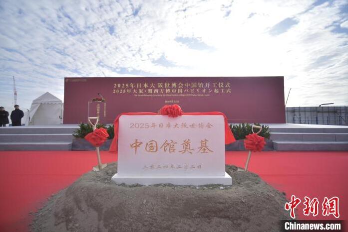 2025年日本大阪世博会中国馆举行开工仪式