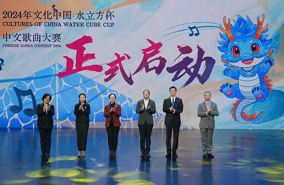 2024“文化中国·水立方杯”中文歌曲大赛正式启动