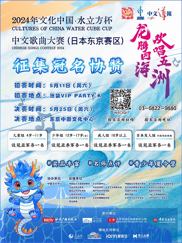 东京赛区开启报名：2024“文化中国•水立方杯”中文歌曲大赛等你来唱