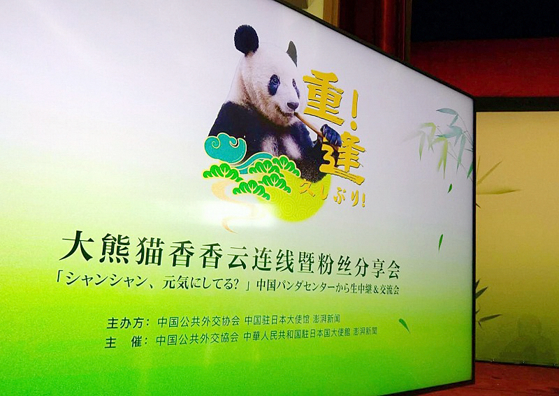 大熊猫“香香”云连线暨粉丝分享会东京举办