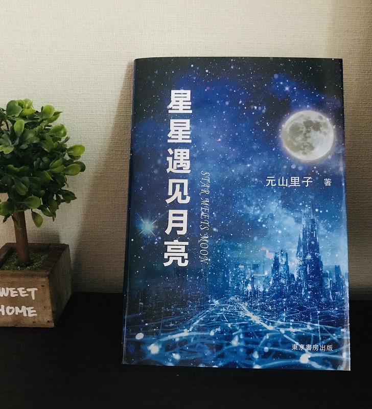日华论坛三大咖对谈作家元山里子最新长篇小说