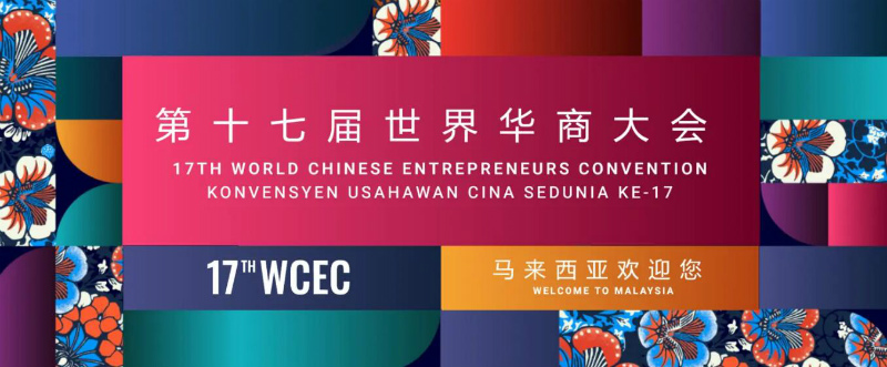 第十七届世界华商大会在吉隆坡开幕