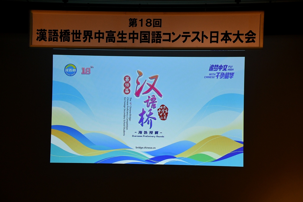 第十八届“汉语桥” 世界高初中生日本赛区汉语比赛在东京隆重举行